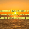 Фамилия Владеско: все о происхождении, значении и правильном склонении фамилии