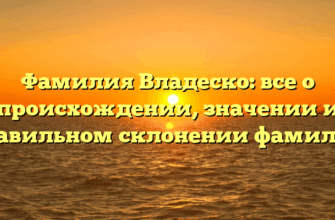 Фамилия Владеско: все о происхождении, значении и правильном склонении фамилии