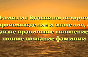 Фамилия Власкина: история, происхождение и значения, а также правильное склонение – полное познание фамилии