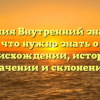 Фамилия Внутренний знак: всё, что нужно знать о происхождении, истории, значении и склонении!
