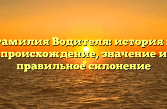 Фамилия Водителя: история и происхождение, значение и правильное склонение
