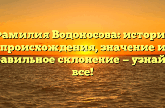 Фамилия Водоносова: история происхождения, значение и правильное склонение — узнайте все!