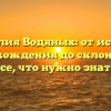 Фамилия Водяных: от истории происхождения до склонения — все, что нужно знать