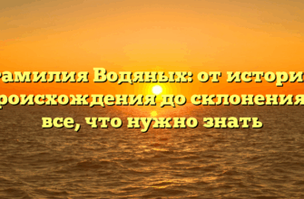 Фамилия Водяных: от истории происхождения до склонения — все, что нужно знать