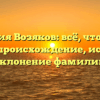 Фамилия Возяков: всё, что нужно знать – происхождение, история и склонение фамилии