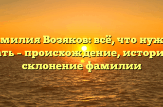Фамилия Возяков: всё, что нужно знать – происхождение, история и склонение фамилии