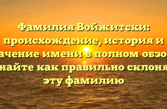 Фамилия Войжитски: происхождение, история и значение имени в полном обзоре. Узнайте как правильно склонять эту фамилию