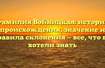 Фамилия Войницкая: история происхождения, значение и правила склонения — все, что вы хотели знать