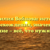 Фамилия Войнова: история происхождения, значение и склонение — всё, что нужно знать!