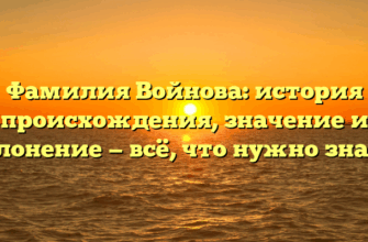 Фамилия Войнова: история происхождения, значение и склонение — всё, что нужно знать!