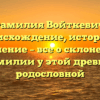 Фамилия Войткевич: происхождение, история и значение – все о склонении фамилии у этой древней родословной