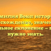 Фамилия Вокс: история, происхождение, значение и правильное склонение — все, что нужно знать.