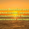 Фамилия Волейко: история происхождения, значения и склонения для Ваших генеалогических исследований