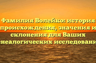 Фамилия Волейко: история происхождения, значения и склонения для Ваших генеалогических исследований