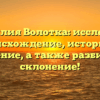 Фамилия Волотка: исследуем происхождение, историю и значение, а также разбираем склонение!
