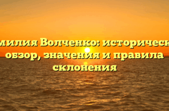 Фамилия Волченко: исторический обзор, значения и правила склонения