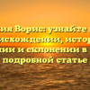 Фамилия Ворис: узнайте все о ее происхождении, истории, значении и склонении в нашей подробной статье