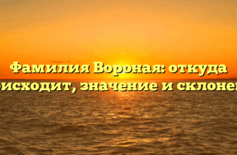 Фамилия Вороная: откуда происходит, значение и склонение