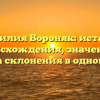 Фамилия Вороняк: история происхождения, значение и правила склонения в одной статье