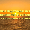 Фамилия Воропаева: история, происхождение и интересные факты о склонении и значении!