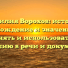Фамилия Ворохов: история, происхождение и значение. Как склонять и использовать эту фамилию в речи и документах