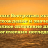 Фамилия Востриков: история, происхождение и значение + полное склонение для генеалогических исследований
