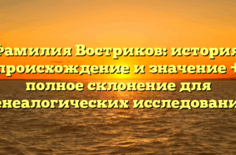 Фамилия Востриков: история, происхождение и значение + полное склонение для генеалогических исследований