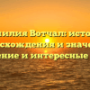 Фамилия Вотчал: история происхождения и значения, склонение и интересные факты