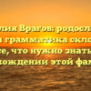 Фамилия Врагов: родословная, смысл и грамматика склонения — все, что нужно знать о происхождении этой фамилии