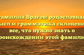 Фамилия Врагов: родословная, смысл и грамматика склонения — все, что нужно знать о происхождении этой фамилии