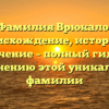 Фамилия Врюкало: происхождение, история и значение – полный гид по склонению этой уникальной фамилии