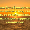 Фамилия Вульфельдт: история, происхождение и все, что нужно знать об этой уникальной фамилии для корректного склонения
