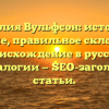 Фамилия Вульфсон: история и значение, правильное склонение и происхождение в русской генеалогии — SEO-заголовок статьи.