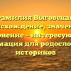 Фамилия Выговская: происхождение, значение и склонение – интересующая информация для родословных и историков