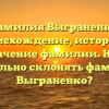 Фамилия Выграненко: происхождение, история и значение фамилии. Как правильно склонять фамилию Выграненко?