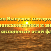 Фамилия Выгузов: исторический обзор происхождения и значения, а также склонение этой фамилии.