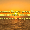 Фамилия Вызго: история возникновения, значения и склонения — все, что нужно знать
