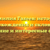 Фамилия Габеев: история происхождения и склонение, значение и интересные факты