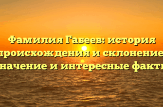 Фамилия Габеев: история происхождения и склонение, значение и интересные факты