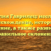 Фамилия Гаврилец: исследуем происхождение, историю и значение, а также разбираем правильное склонение