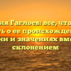 Фамилия Гаглоев: все, что нужно знать о ее происхождении, истории и значениях вместе со склонением