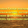 Фамилия Газда: исследуйте происхождение, историю и значение фамилии, а также научитесь правильно склонять