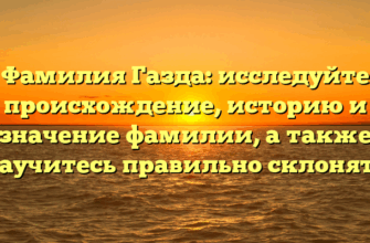 Фамилия Газда: исследуйте происхождение, историю и значение фамилии, а также научитесь правильно склонять