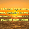 Фамилия Гаина: происхождение и история, узнайте значение и правильное склонение этой редкой фамилии