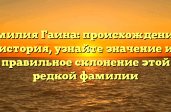 Фамилия Гаина: происхождение и история, узнайте значение и правильное склонение этой редкой фамилии