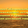 Фамилия Гайворонский: все о происхождении, истории, значении и правильном склонении для вашей генеалогии!