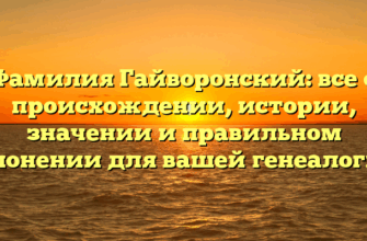 Фамилия Гайворонский: все о происхождении, истории, значении и правильном склонении для вашей генеалогии!