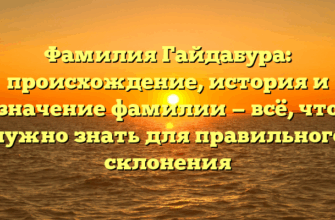 Фамилия Гайдабура: происхождение, история и значение фамилии — всё, что нужно знать для правильного склонения Фамилия Гайдабура: происхождение, история и значение фамилии — всё, что нужно знать для правильного склонения