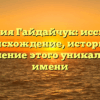 Фамилия Гайдайчук: исследуем происхождение, историю и склонение этого уникального имени