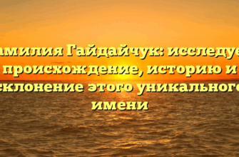 Фамилия Гайдайчук: исследуем происхождение, историю и склонение этого уникального имени